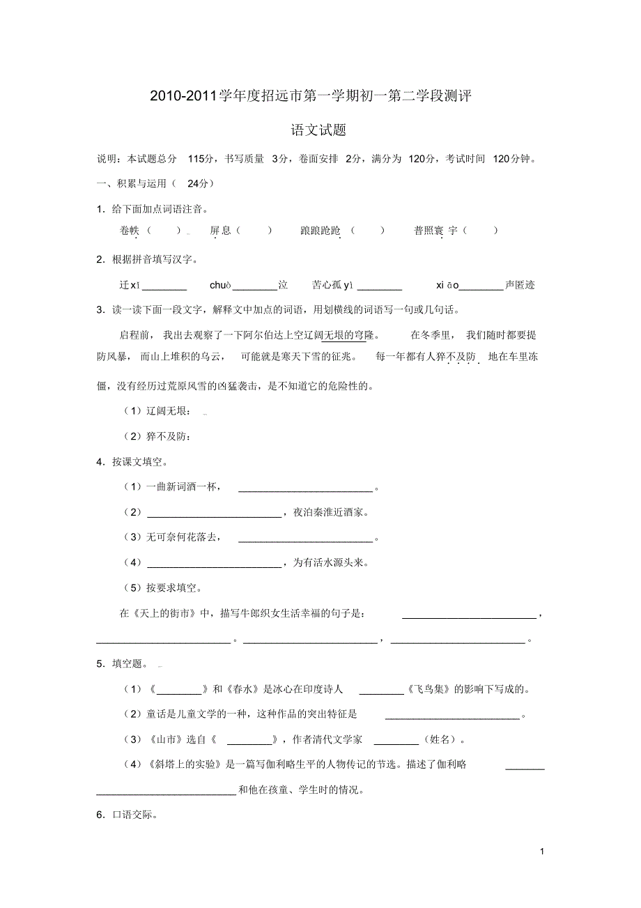 山东省招远市学七年级语文上学期第二学段测评试题鲁教版.pdf_第1页