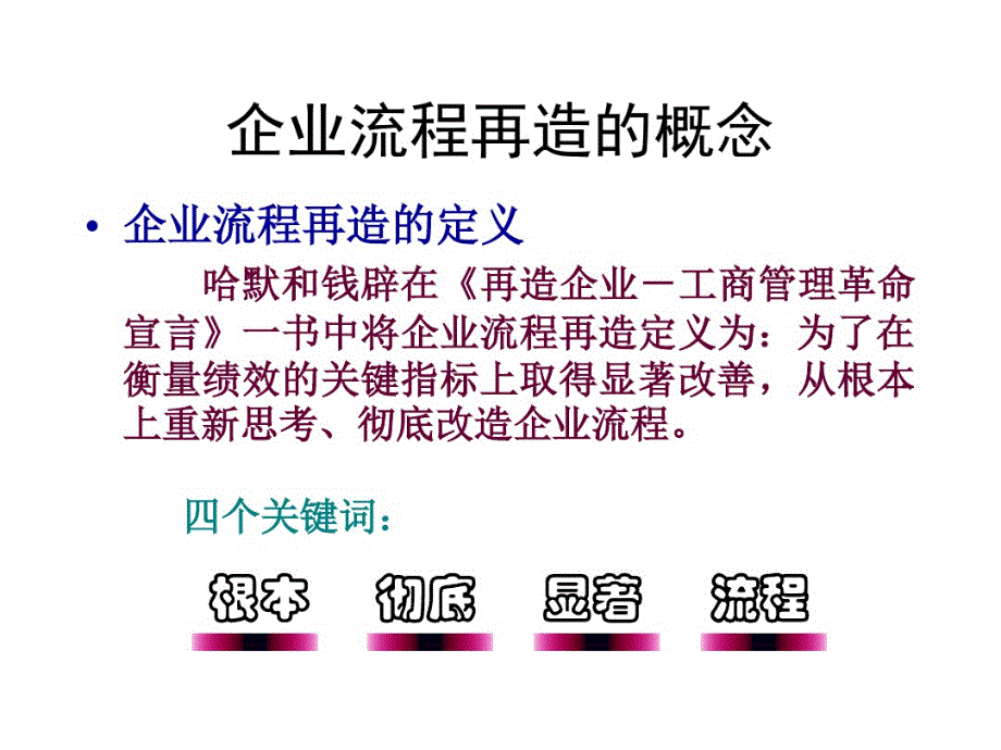 第六章企业流程再造.pdf_第2页