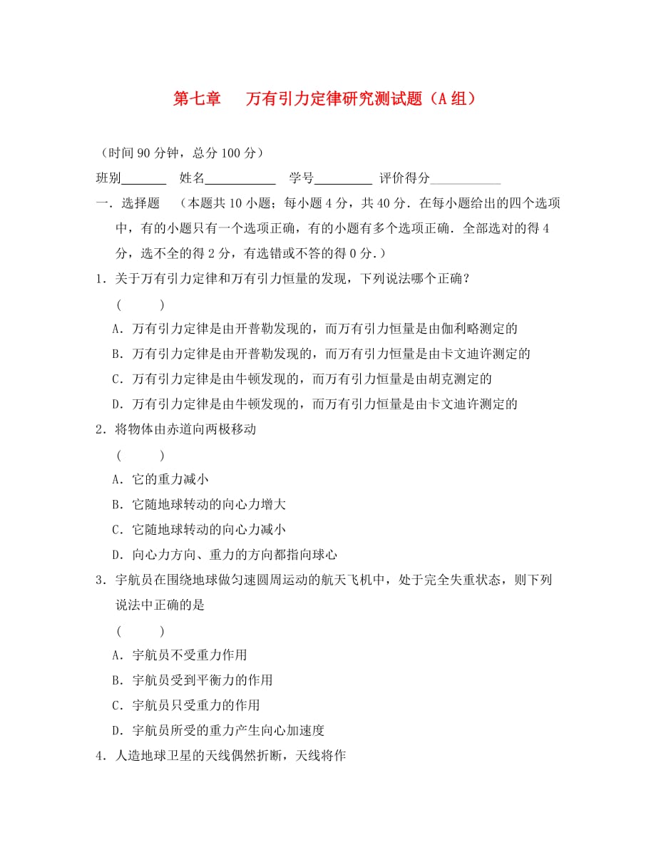 高中物理万有引力定律研究测试题1人教版必修二_第1页