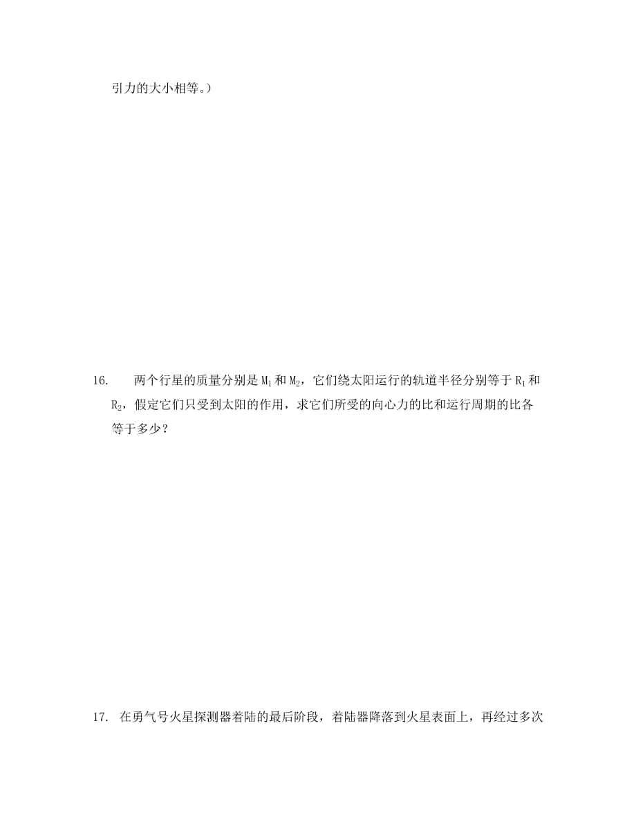 高中物理万有引力定律研究测试题1人教版必修二_第4页