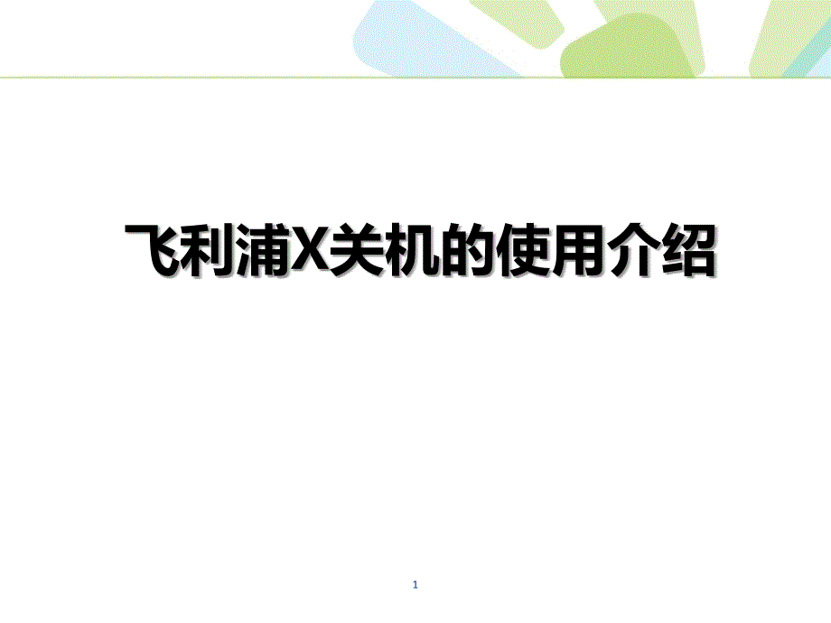 （推荐精选）飞利浦C型臂机使用介绍.ppt_第1页