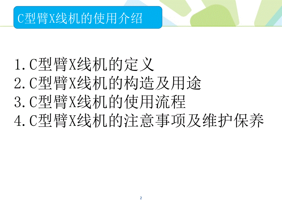 （推荐精选）飞利浦C型臂机使用介绍.ppt_第2页