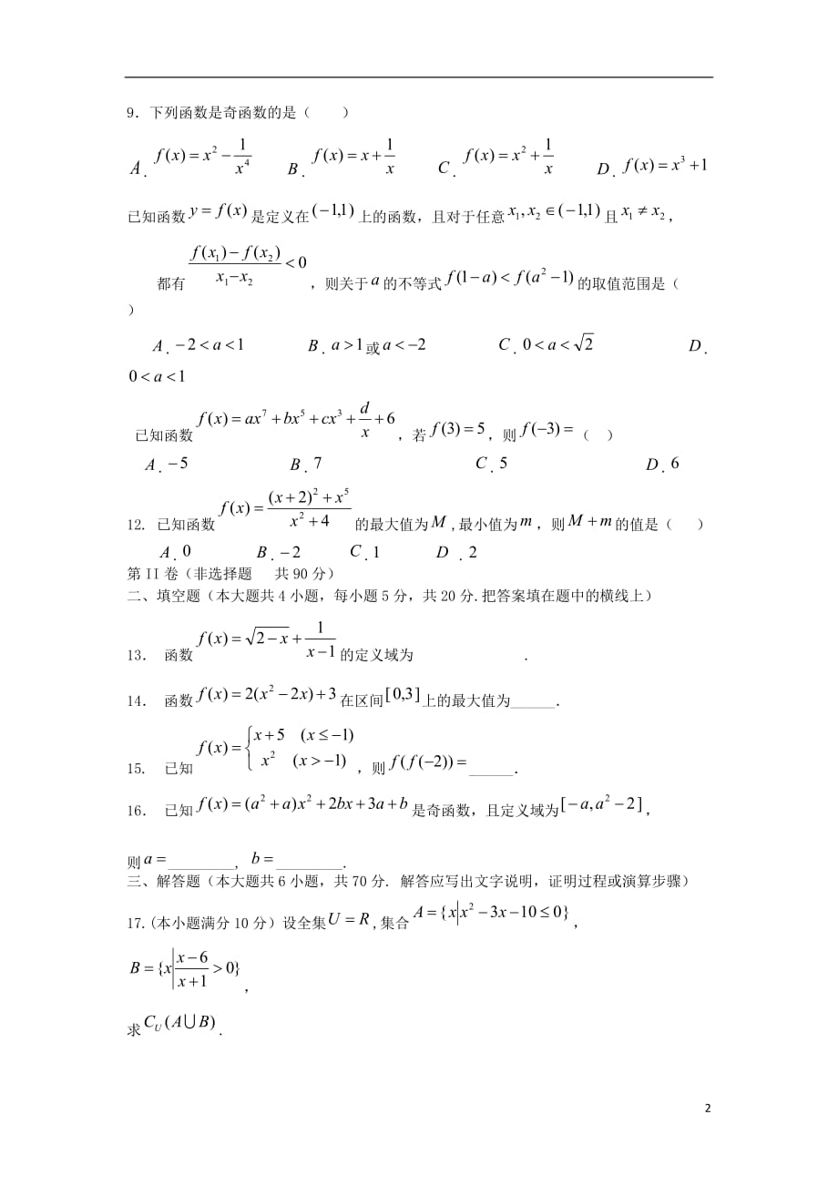 新疆高一数学上学期第一次月考无答案.doc_第2页