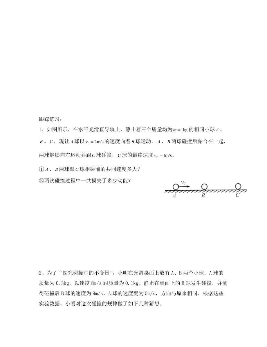 江苏省东海县高三物理一轮复习 动量守恒定律学案_第4页