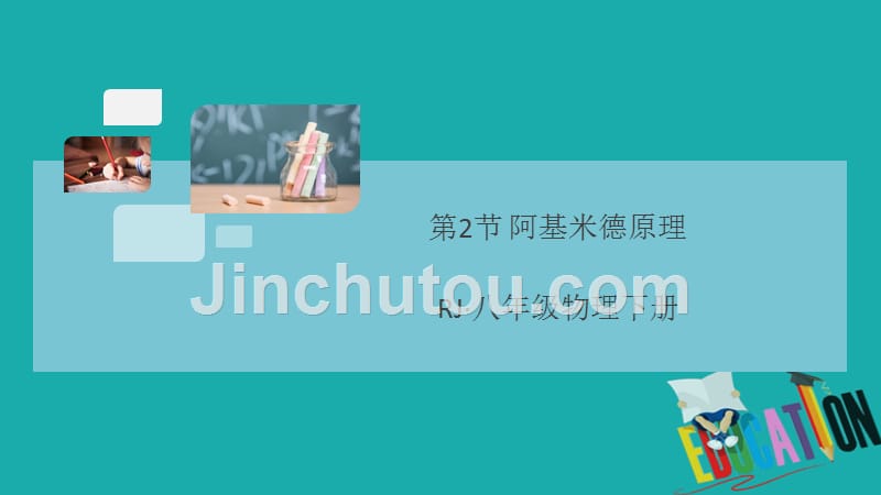 通用2020年春初中物理八年级下册第十章浮力第2节阿基米德原理同步练习课件_第1页