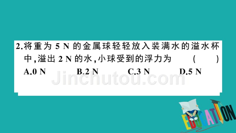 通用2020年春初中物理八年级下册第十章浮力第2节阿基米德原理同步练习课件_第5页