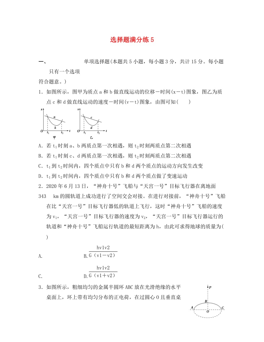 江苏省2020年高考物理复习 选择题满分练5（无答案）_第1页