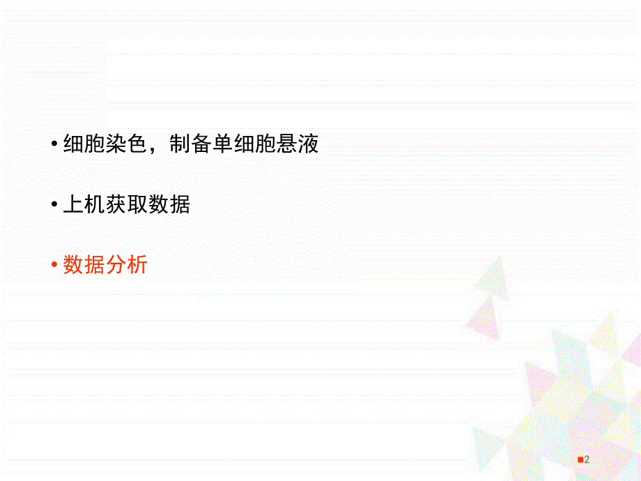 （推荐精选）流式细胞术报告单解读.ppt_第2页