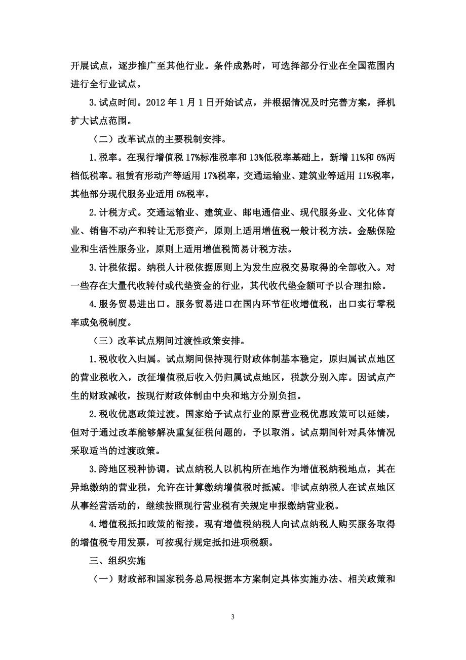 （税务规划）营业税改征增值税财税政策文件汇总整理_第3页