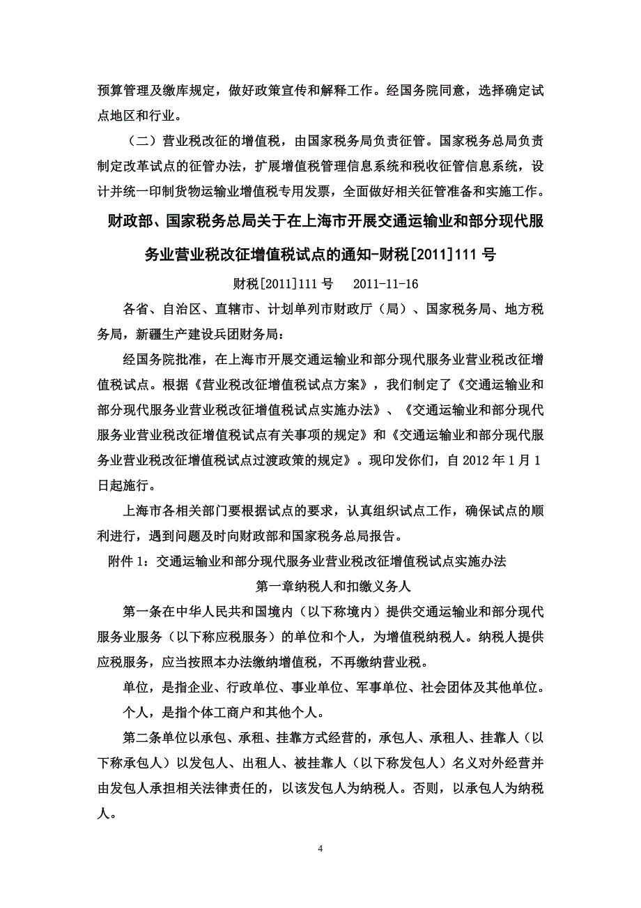 （税务规划）营业税改征增值税财税政策文件汇总整理_第4页