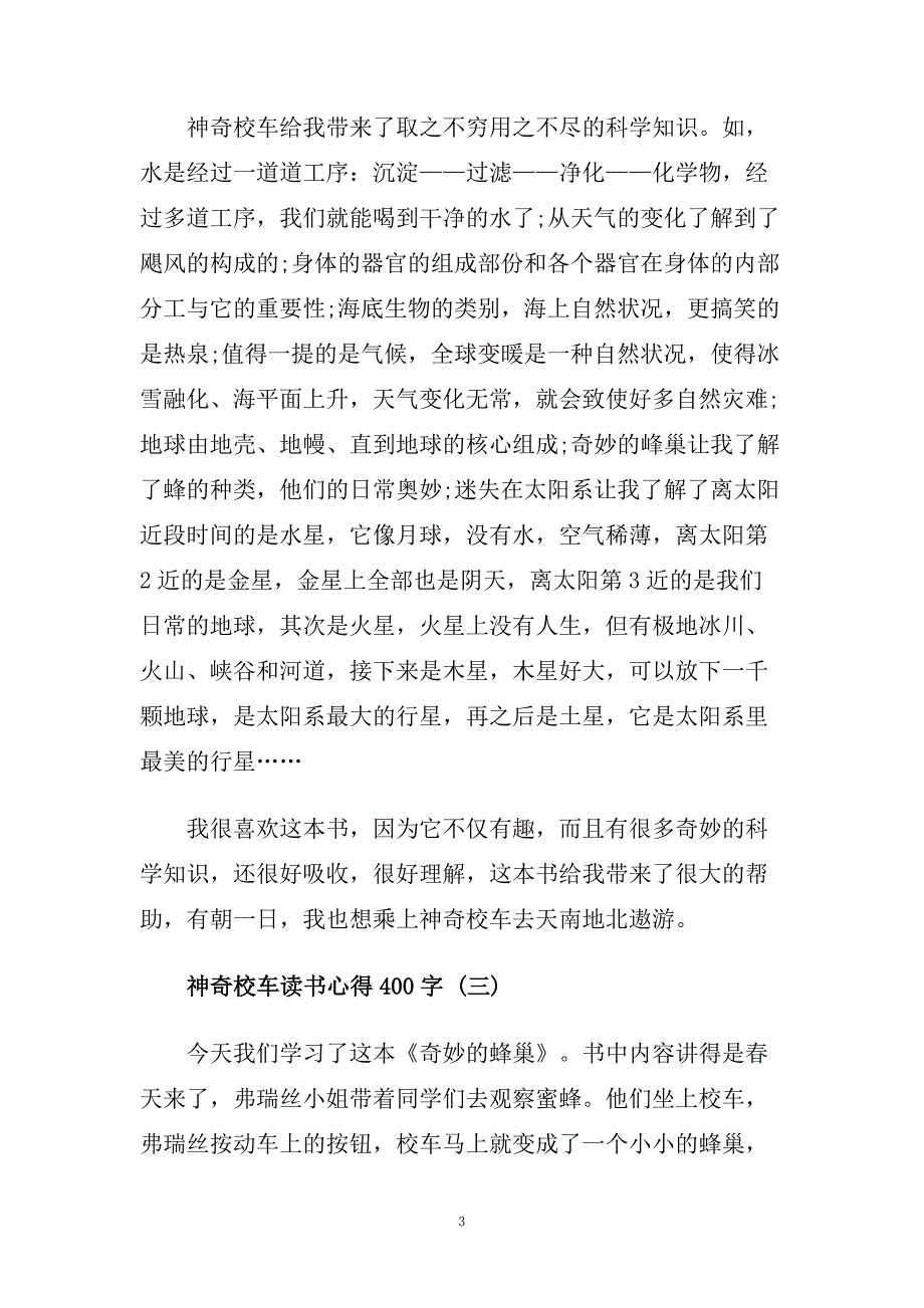 神奇校车读书心得400字5篇.doc_第3页