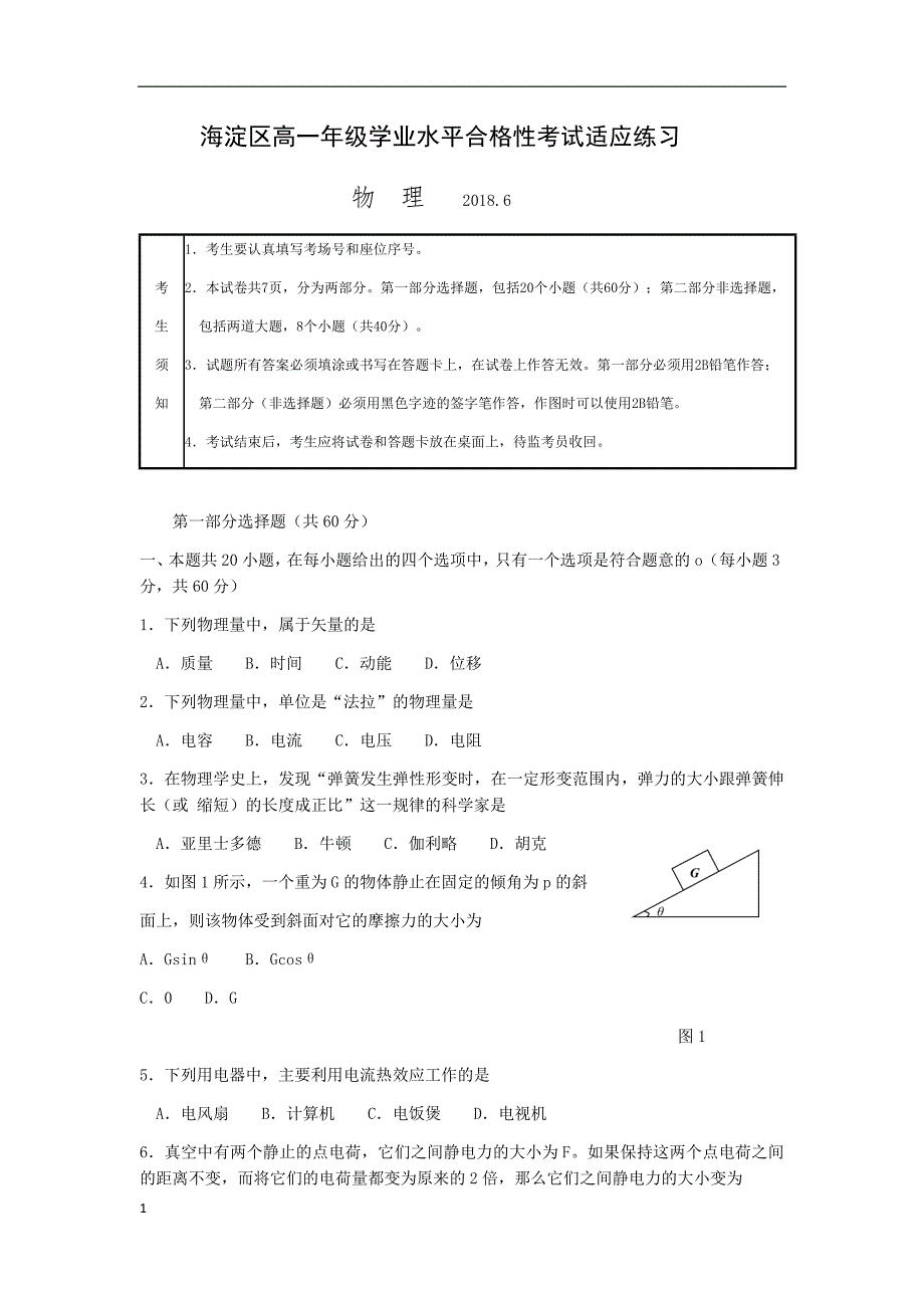 北京市海淀区高一年级学业水平合格性考试适应练习物理试题word含答案培训讲学_第1页