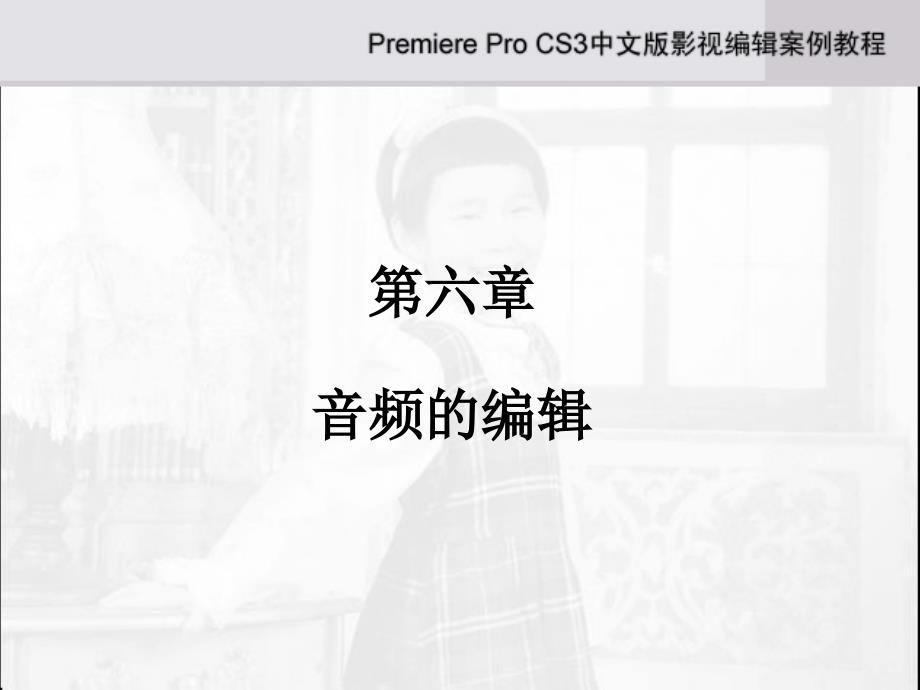 premiere 教程6_第1页