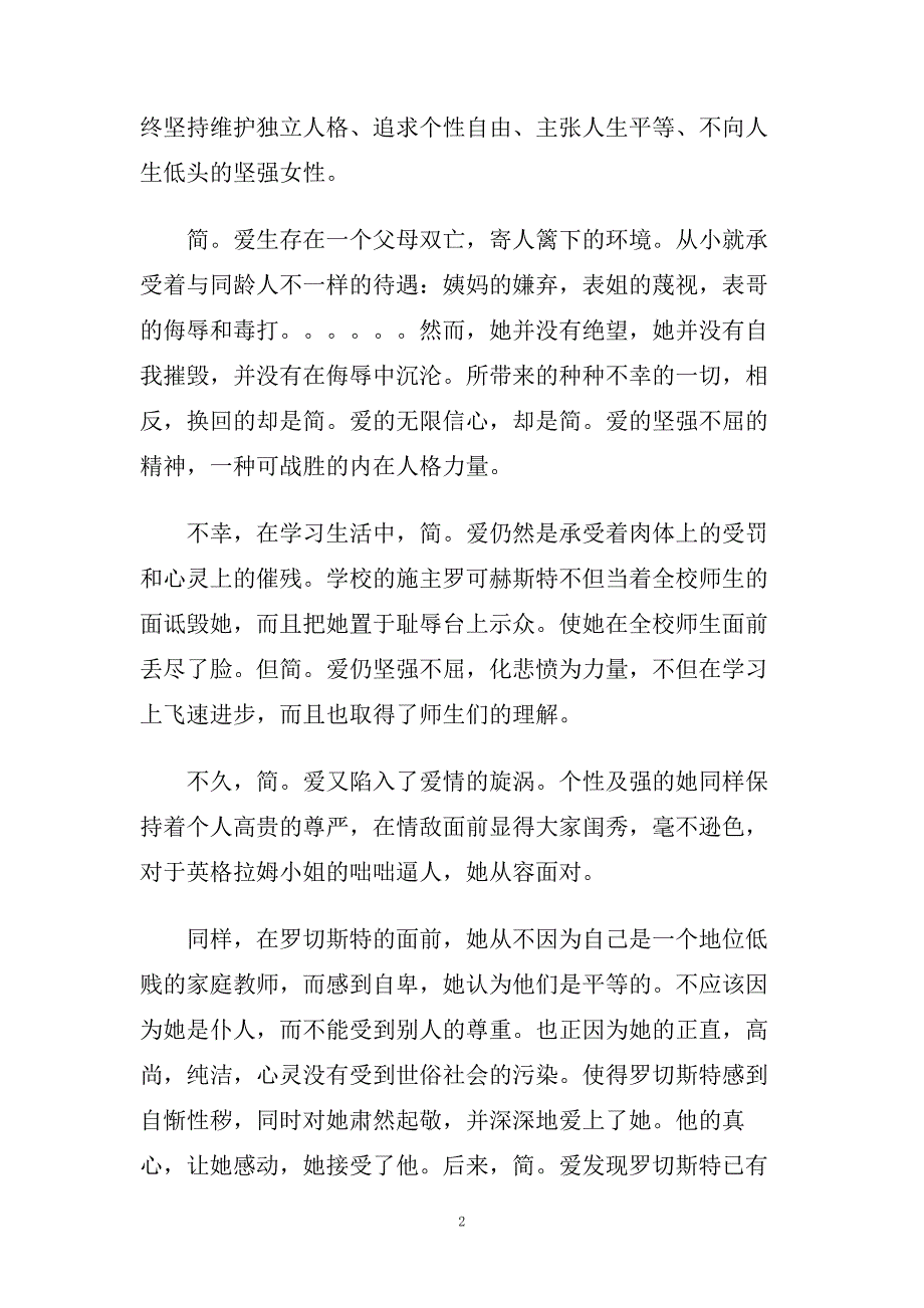 简爱读后心得700字5篇.doc_第2页