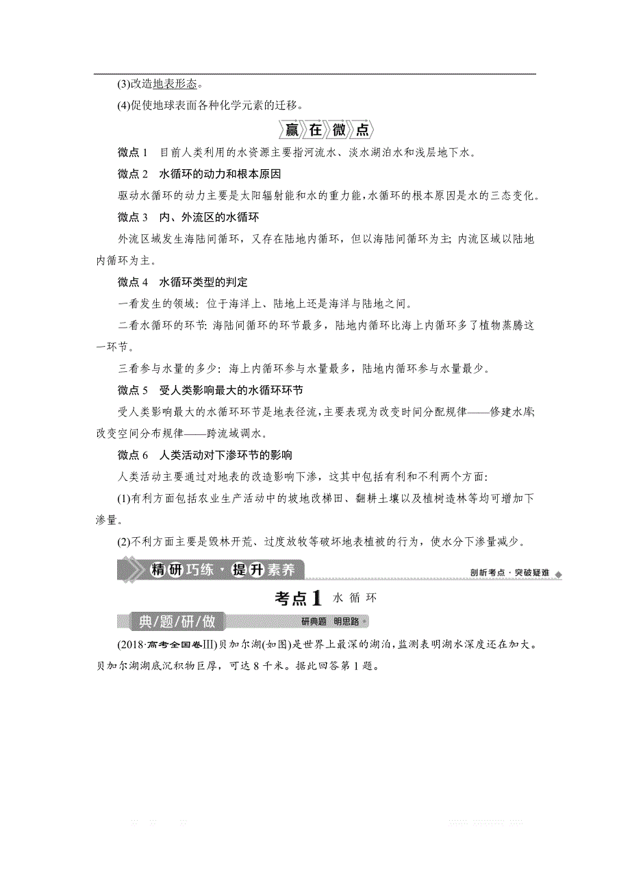 2021版高考地理（鲁教版）一轮复习教师用书：第11讲　水圈和水循环_第2页