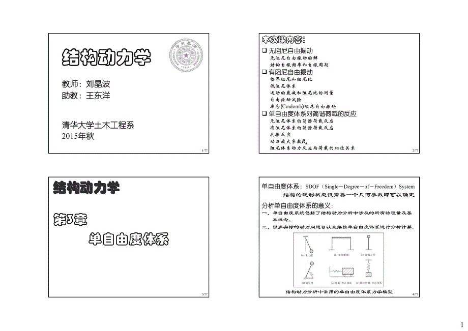 刘晶波结构动力学课件3-1w_第1页