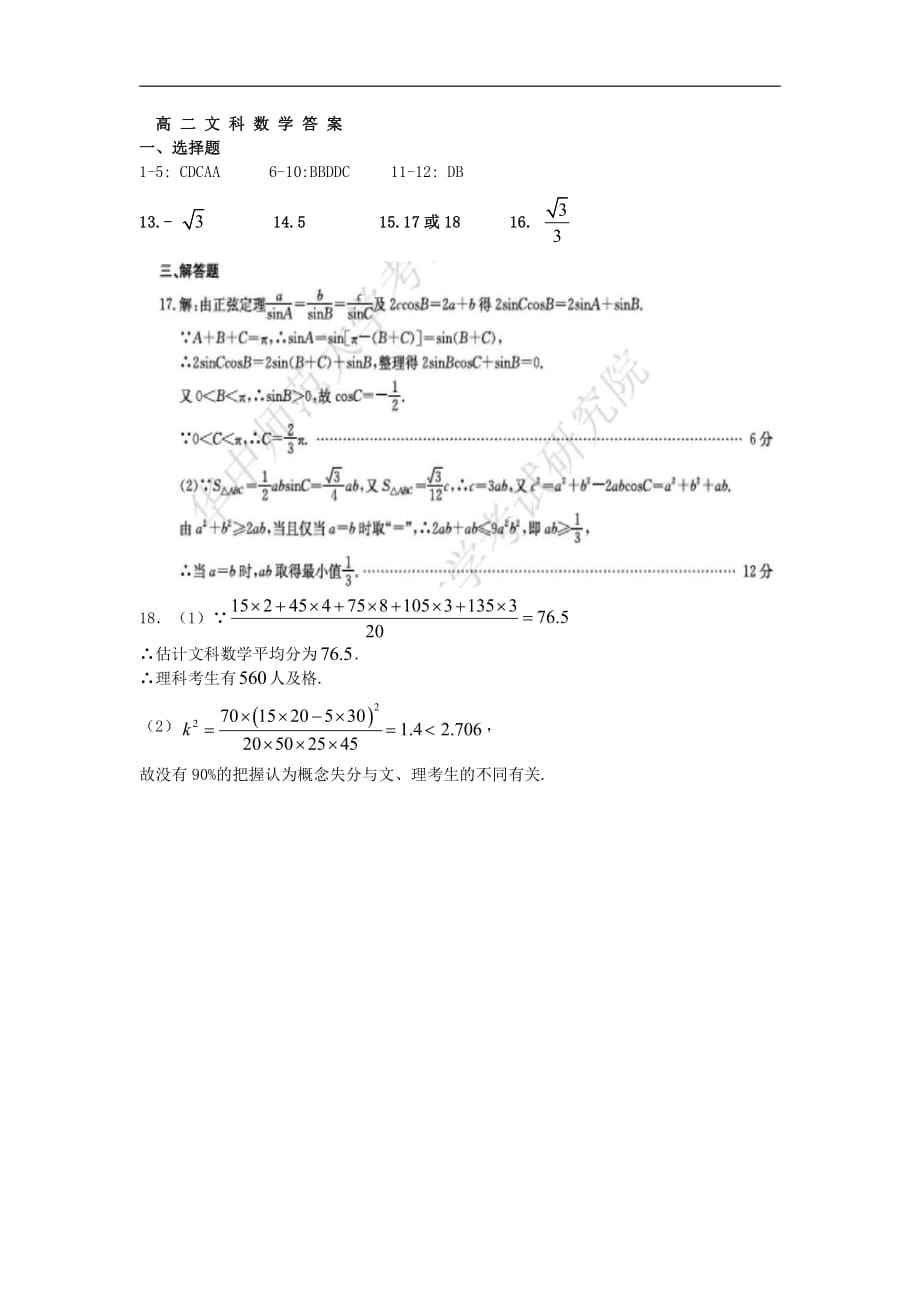 安徽淮北师范大学附属实验中学高二下学期期末考试数学文答案.pdf_第1页