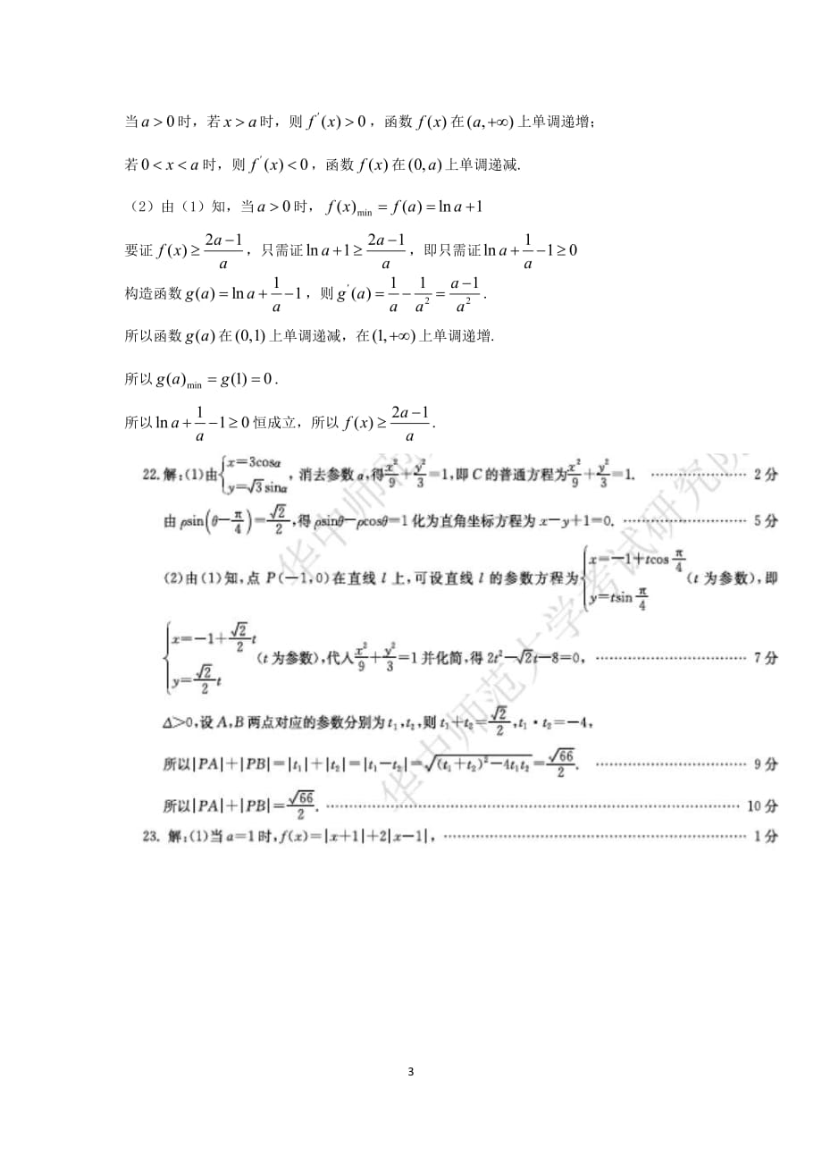 安徽淮北师范大学附属实验中学高二下学期期末考试数学文答案.pdf_第3页