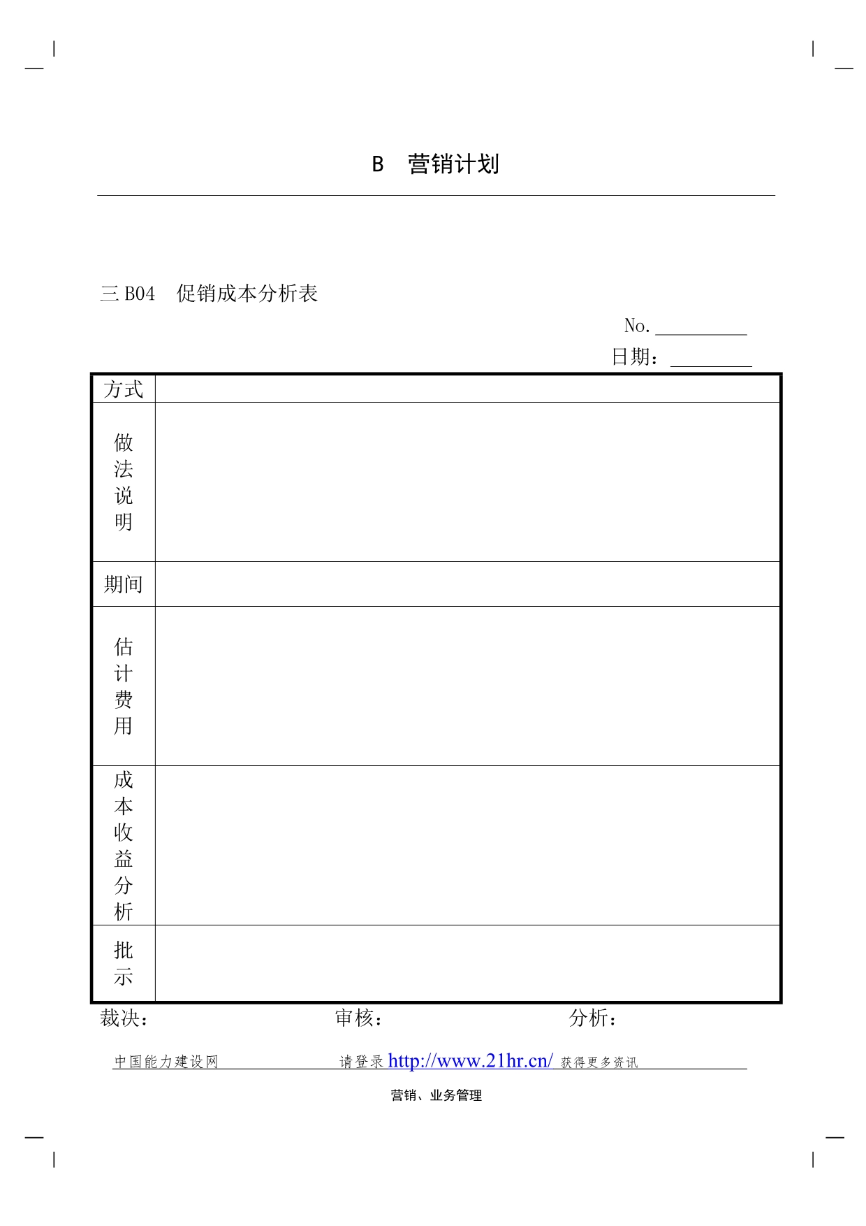 （销售管理）企业管理表格营销管理B纵表格_第3页