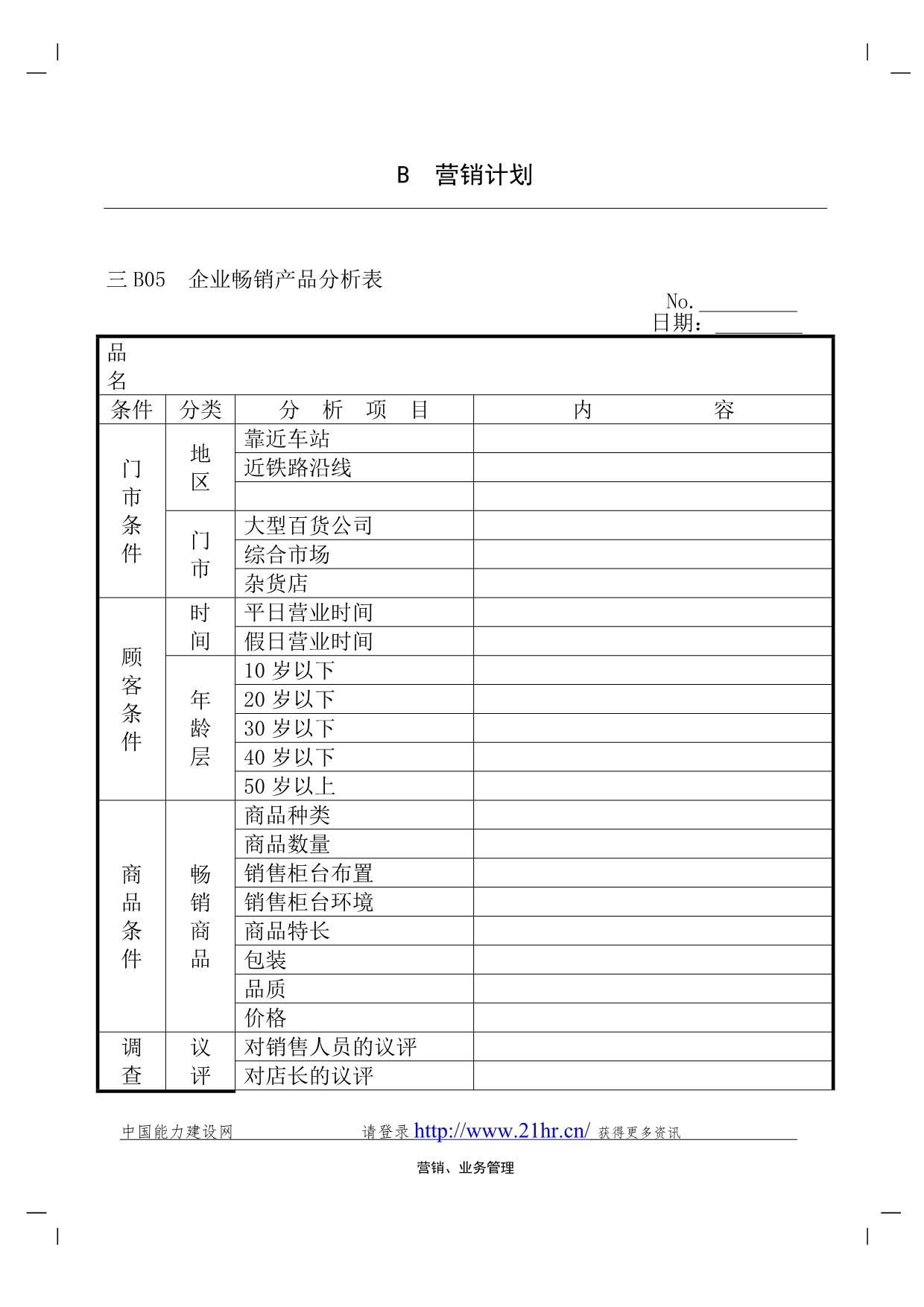 （销售管理）企业管理表格营销管理B纵表格_第4页