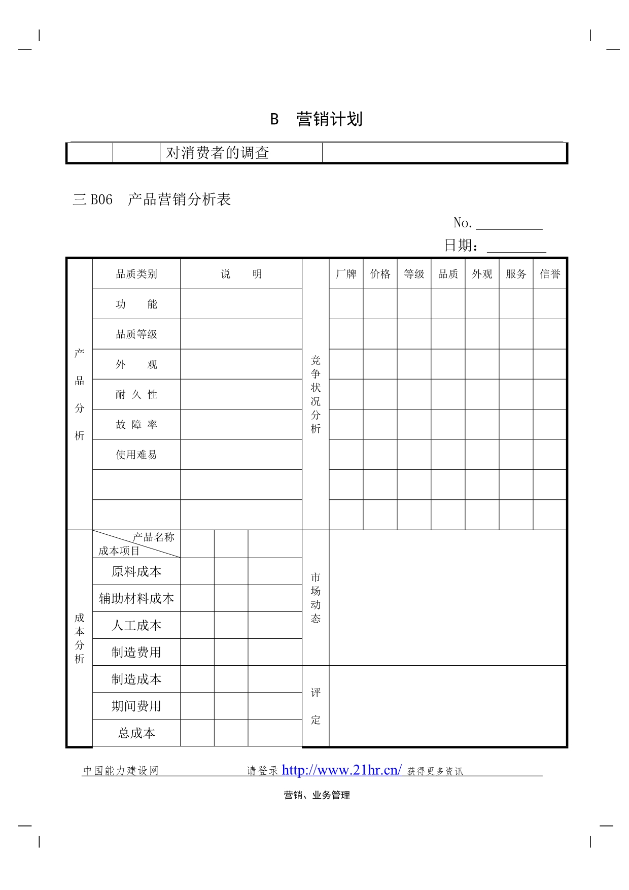 （销售管理）企业管理表格营销管理B纵表格_第5页