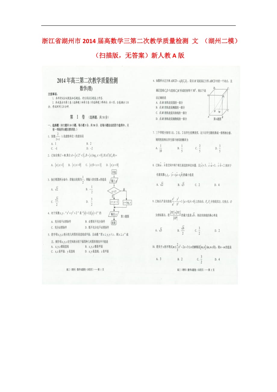 浙江湖州高三数学第二次教学质量检测 理湖州二模扫描无答案新人教A.doc_第1页