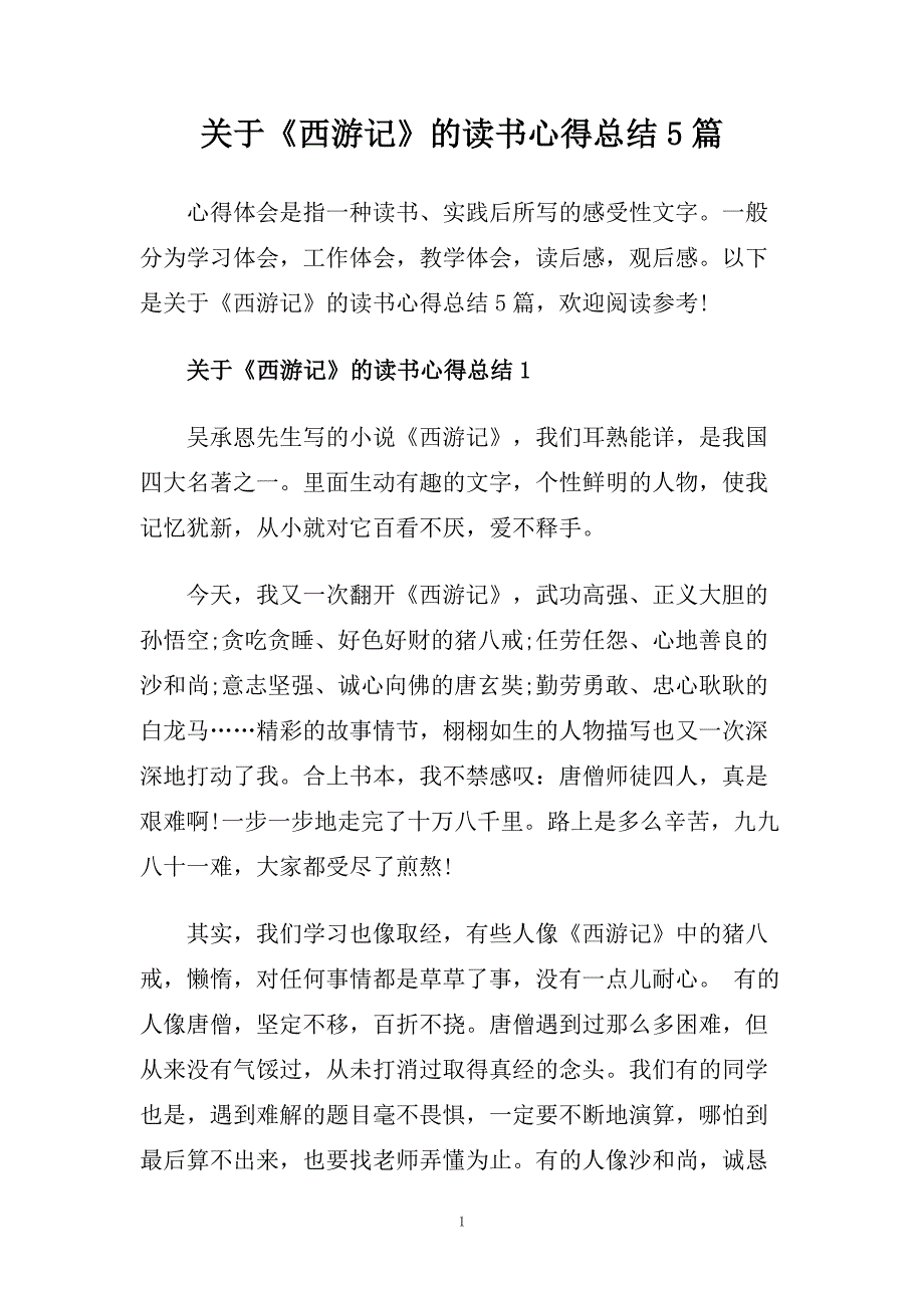 关于《西游记》的读书心得总结5篇.doc_第1页