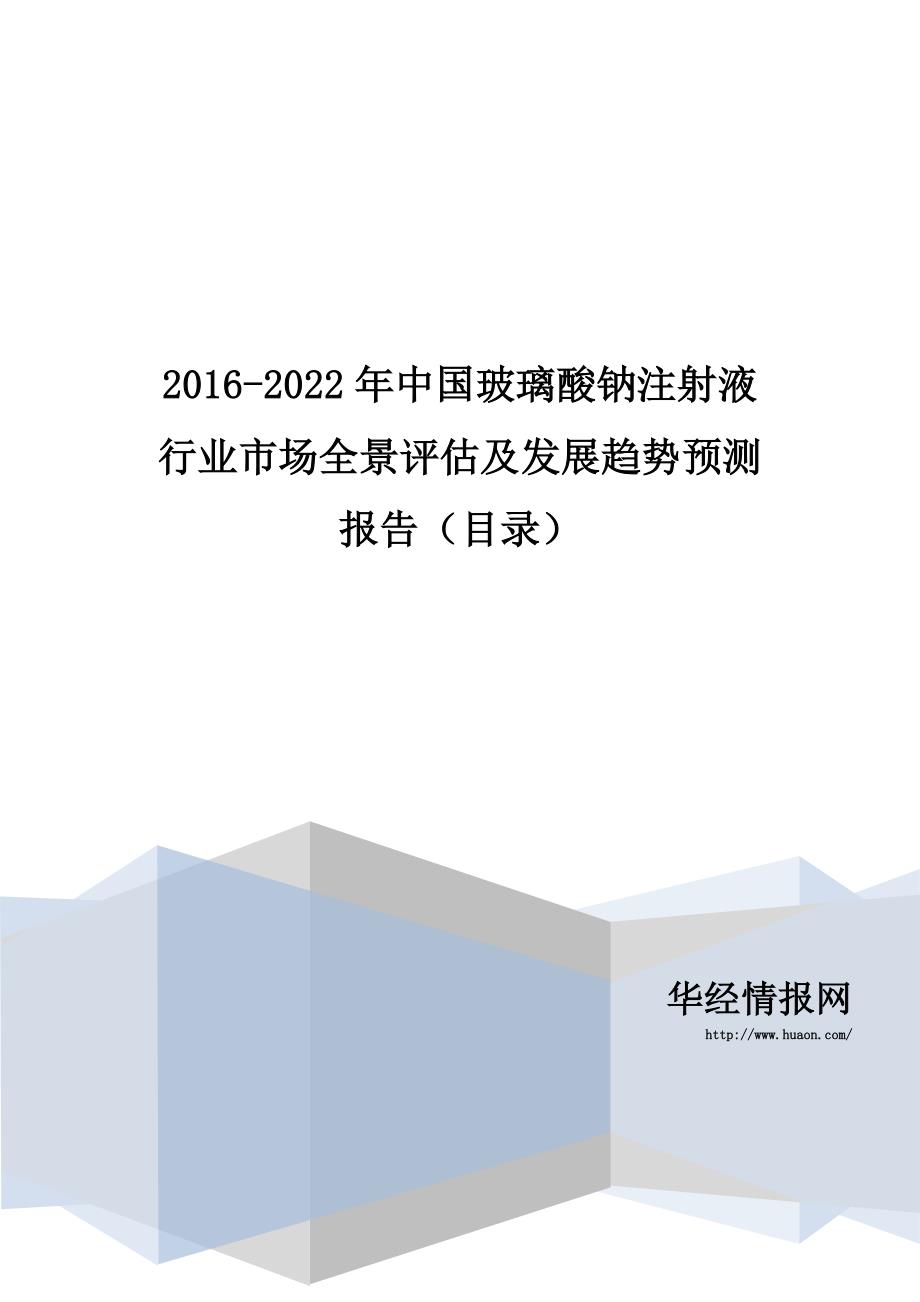 2016-2022年中国玻璃酸钠注射液行业市场全景评估及发展趋势预测报告(目录)_第1页