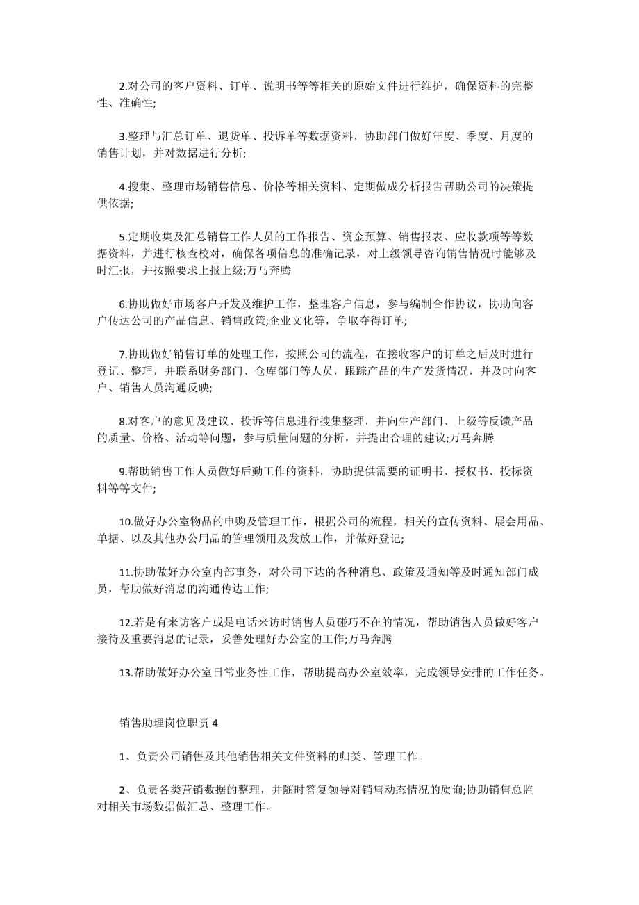 2020年经典的公司销售助理岗位职责范文_第2页