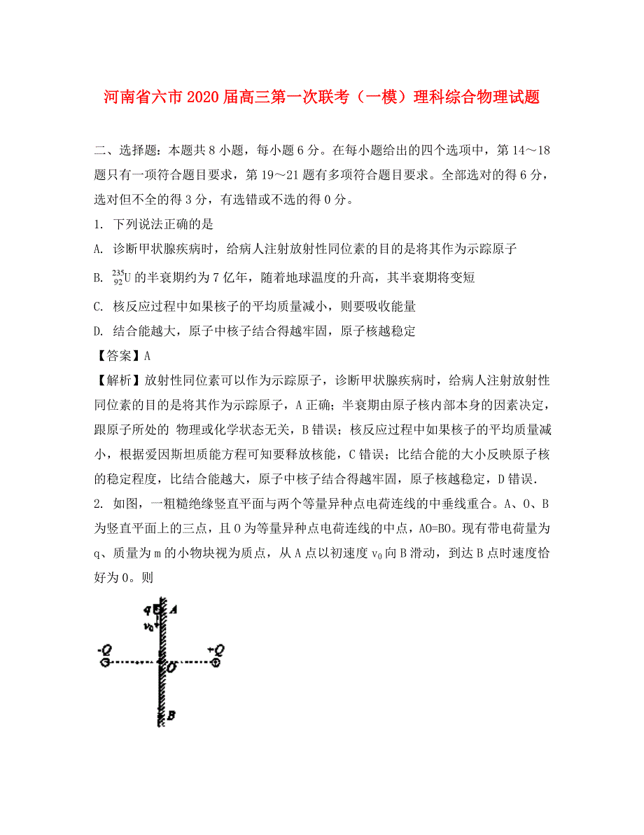 河南省六市2020届高三物理第一次联考试题（含解析）_第1页