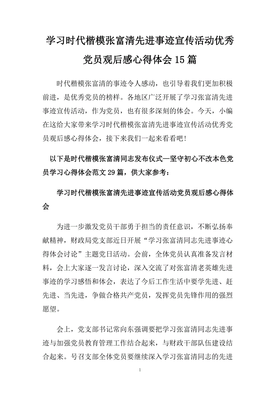 学习时代楷模张富清先进事迹宣传活动优秀党员观后感心得体会15篇.doc_第1页