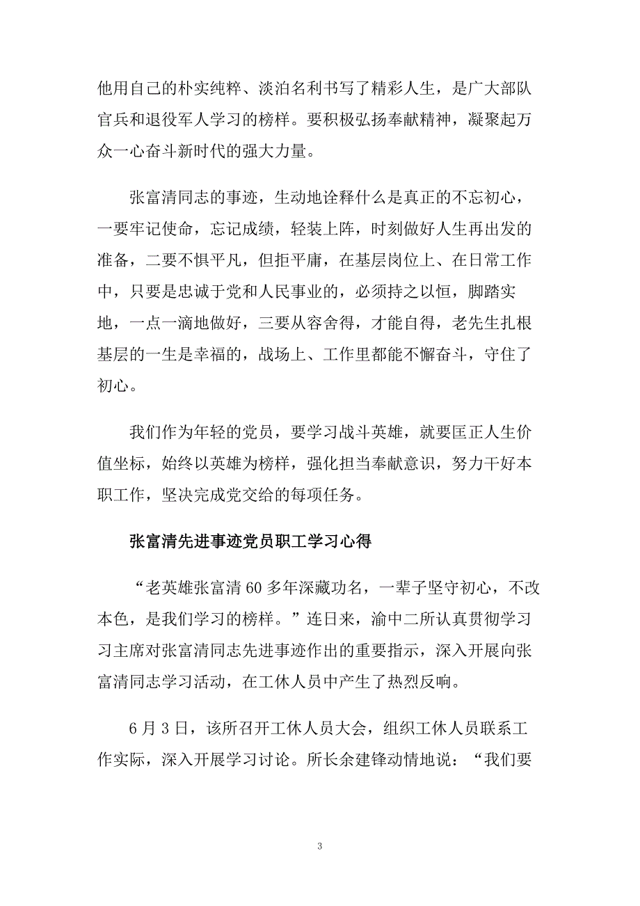 学习时代楷模张富清先进事迹宣传活动优秀党员观后感心得体会15篇.doc_第3页