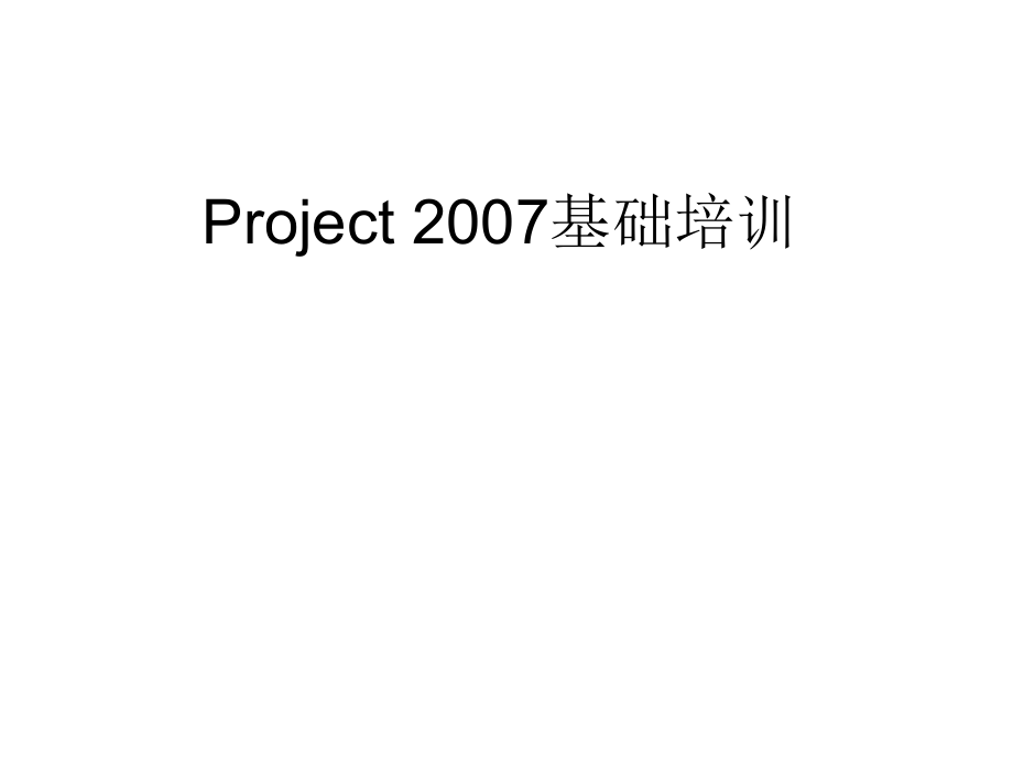 Project 2007基础培训_第1页