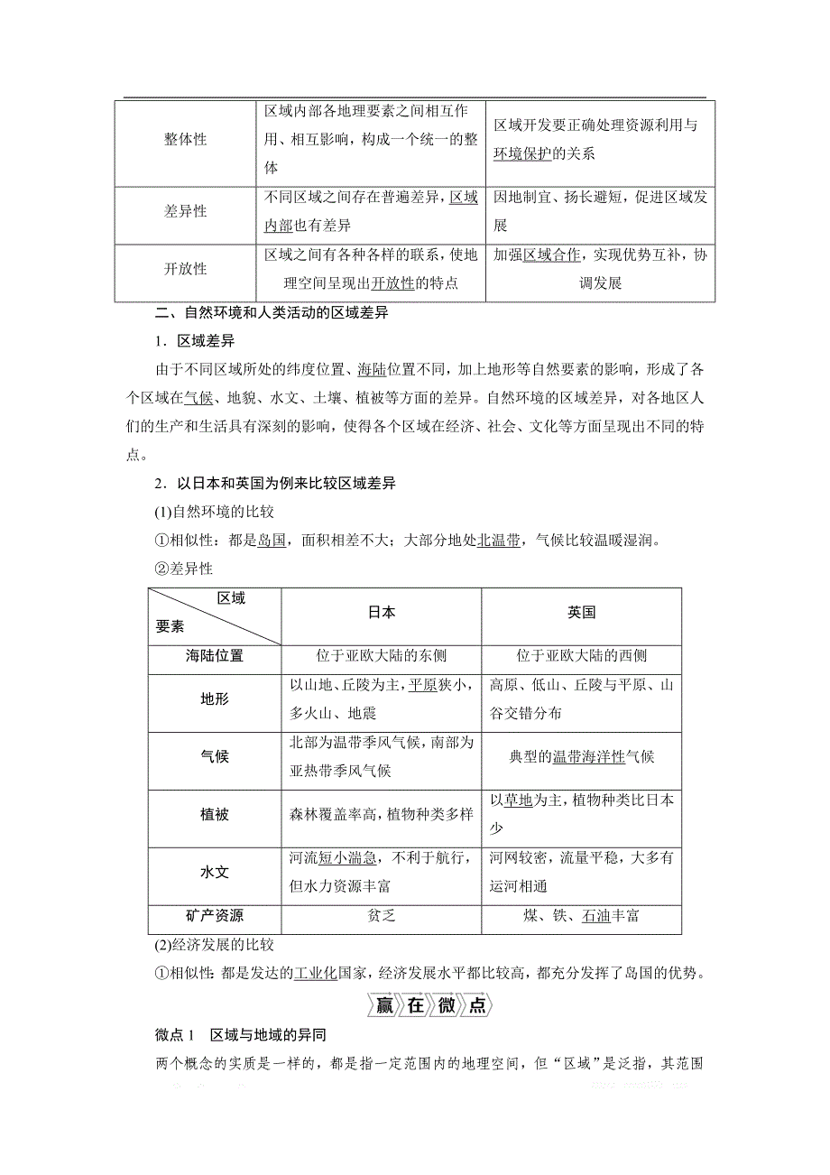 2021版高考地理（鲁教版）一轮复习教师用书：第26讲　区域差异与区域发展_第2页