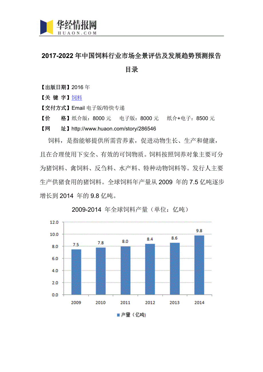 2017-2022年中国饲料行业市场全景评估及发展趋势预测报告(目录)_第4页