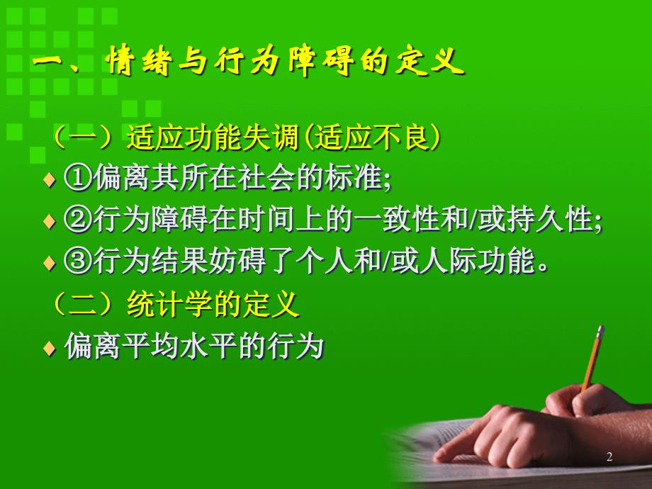 （推荐精选）青少年情绪与行为障碍识别.ppt_第2页