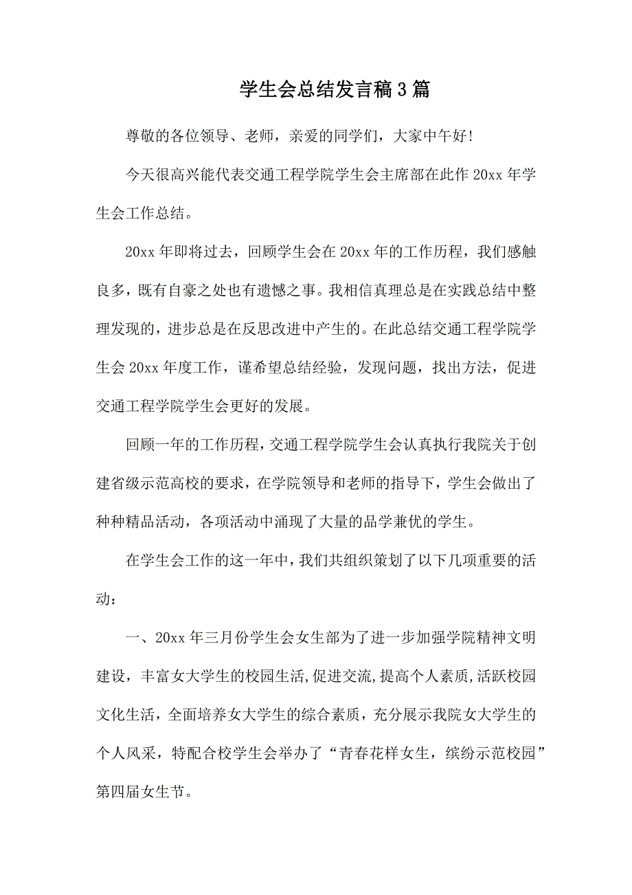 学生会总结发言稿3篇_第1页