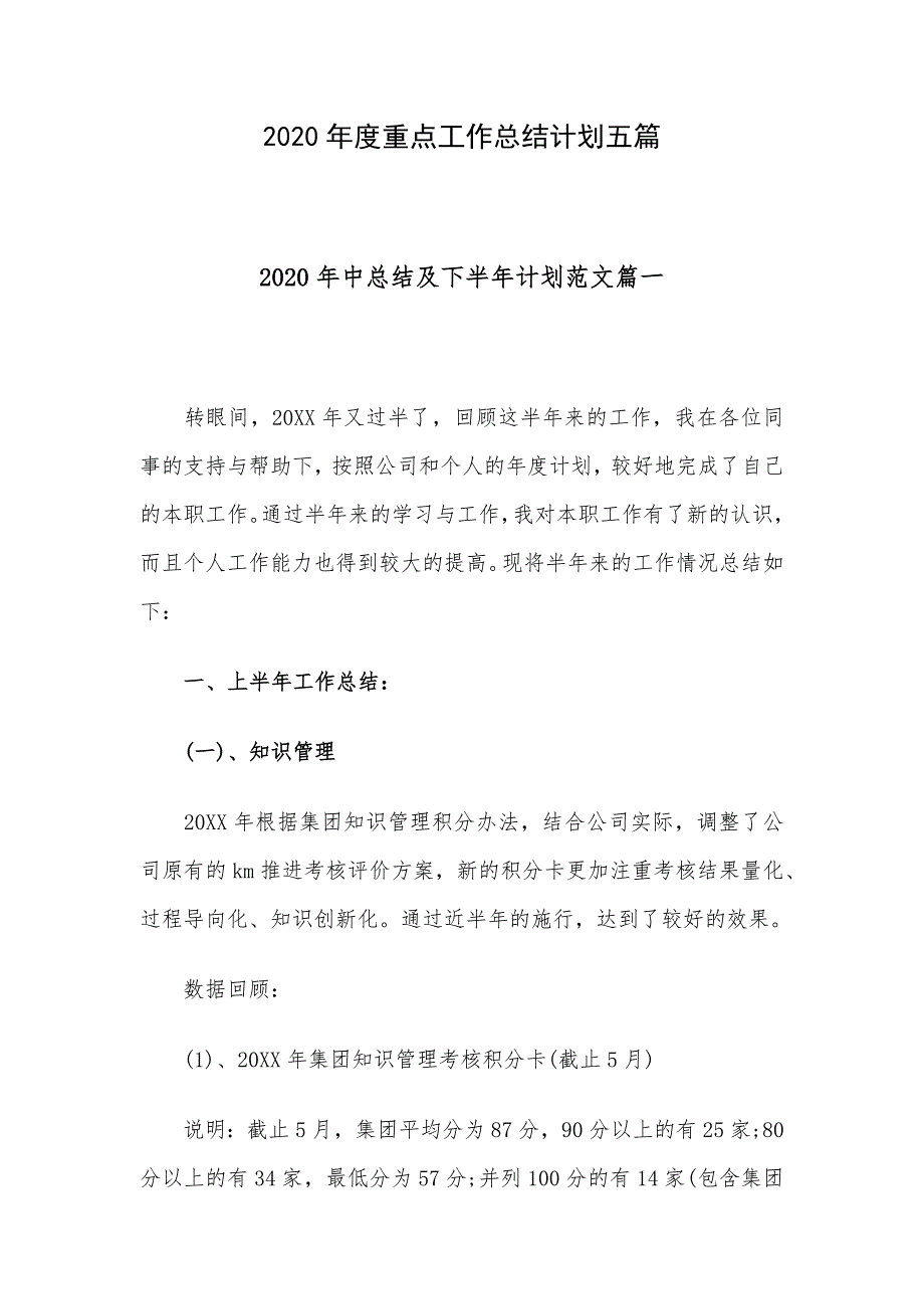 2020年度重点工作总结计划五篇_第1页