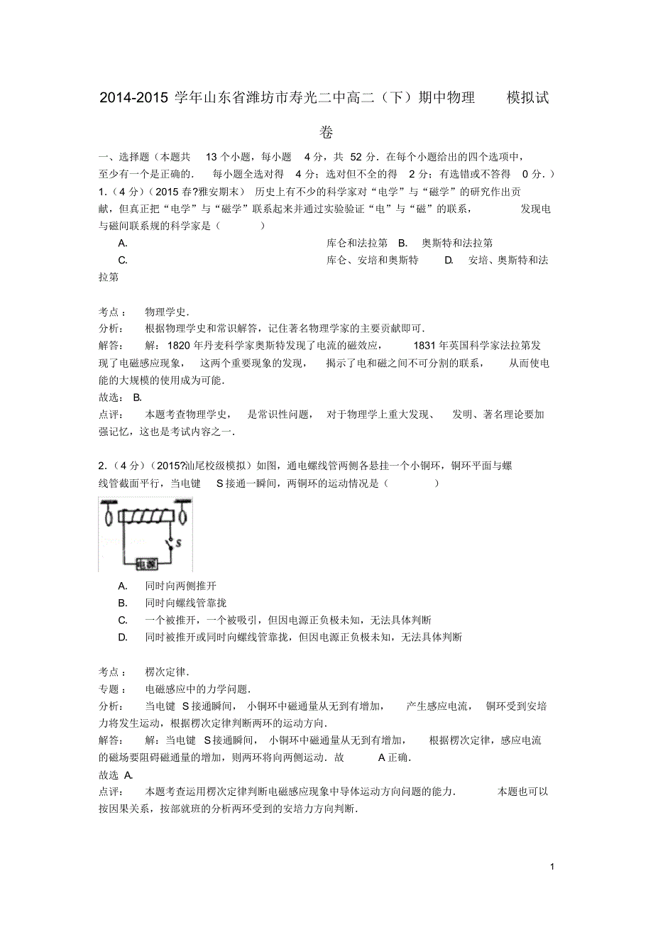 山东省潍坊市寿光二中高二物理下学期期中模拟试卷(含解析).pdf_第1页