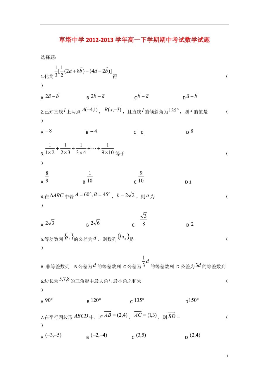 浙江诸暨草塔中学高一数学下学期期中平行班无答案新人教A.doc_第1页