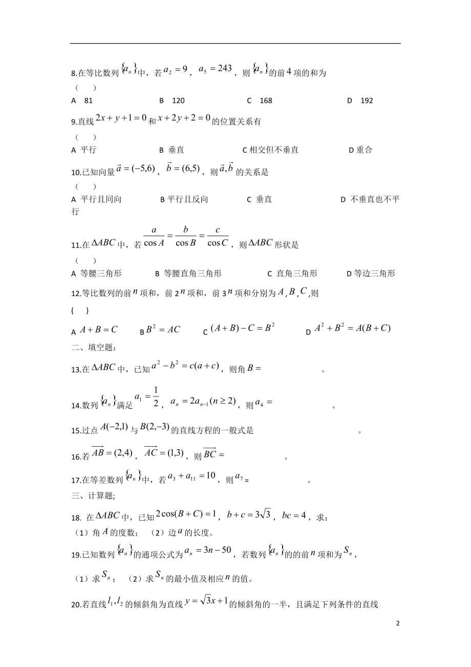 浙江诸暨草塔中学高一数学下学期期中平行班无答案新人教A.doc_第2页