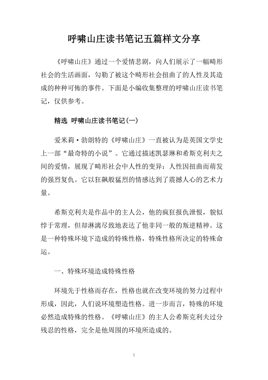 呼啸山庄读书笔记五篇样文分享.doc_第1页