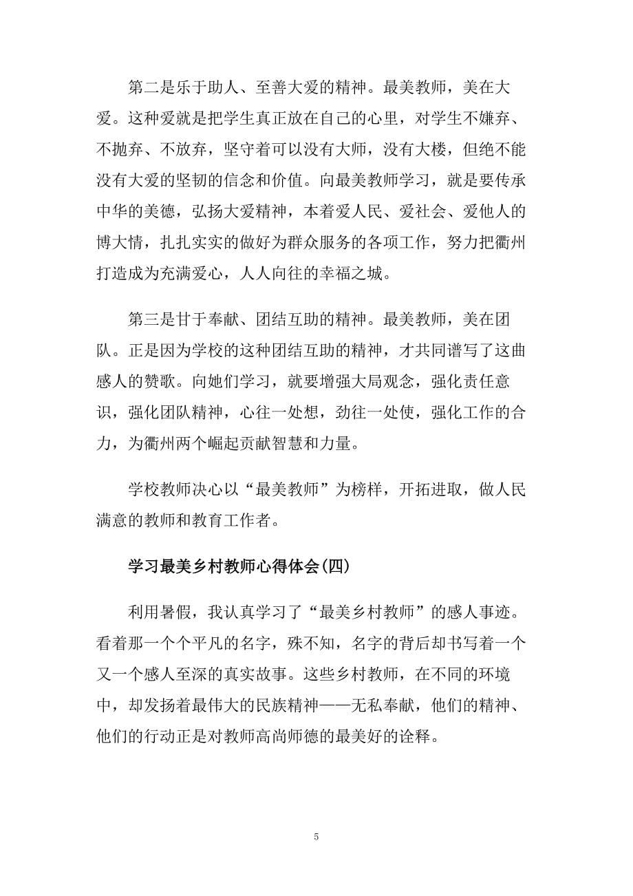 学习最美乡村教师心得体会范文.doc_第5页