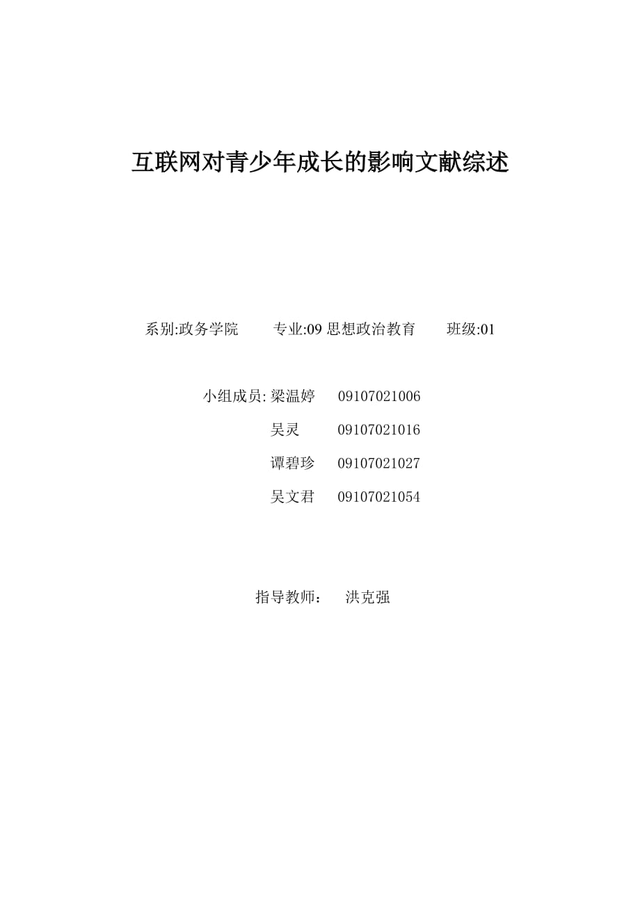 （物联网）互联网对青少年成长的影响及对策研究文献综述_第1页