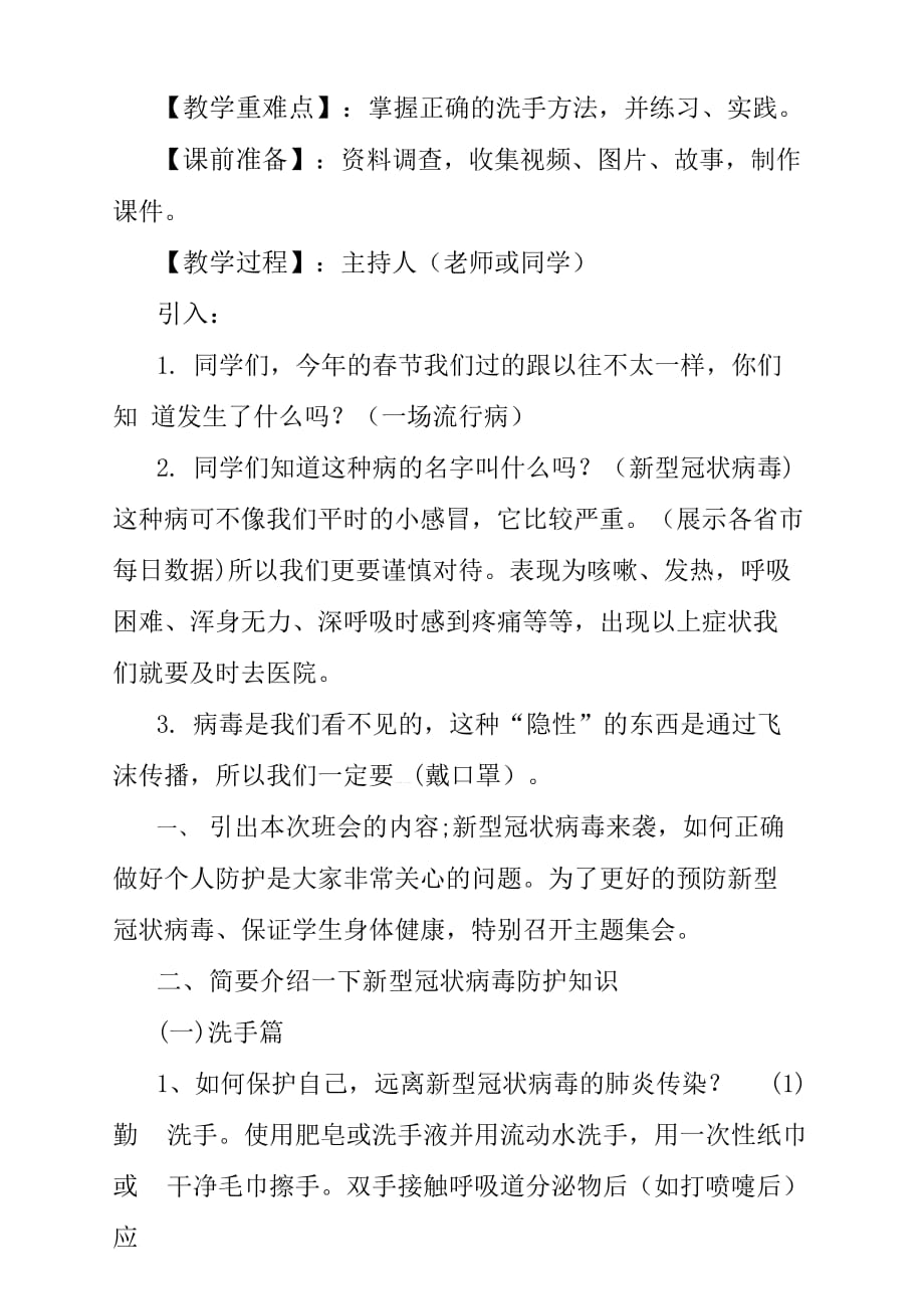 2020开学第一课新冠肺炎疫情个人防护知识主题班会教案2篇_第2页