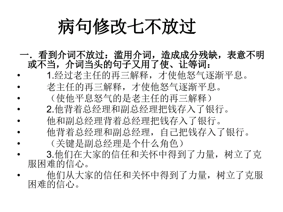 病句修改七不放过_第1页