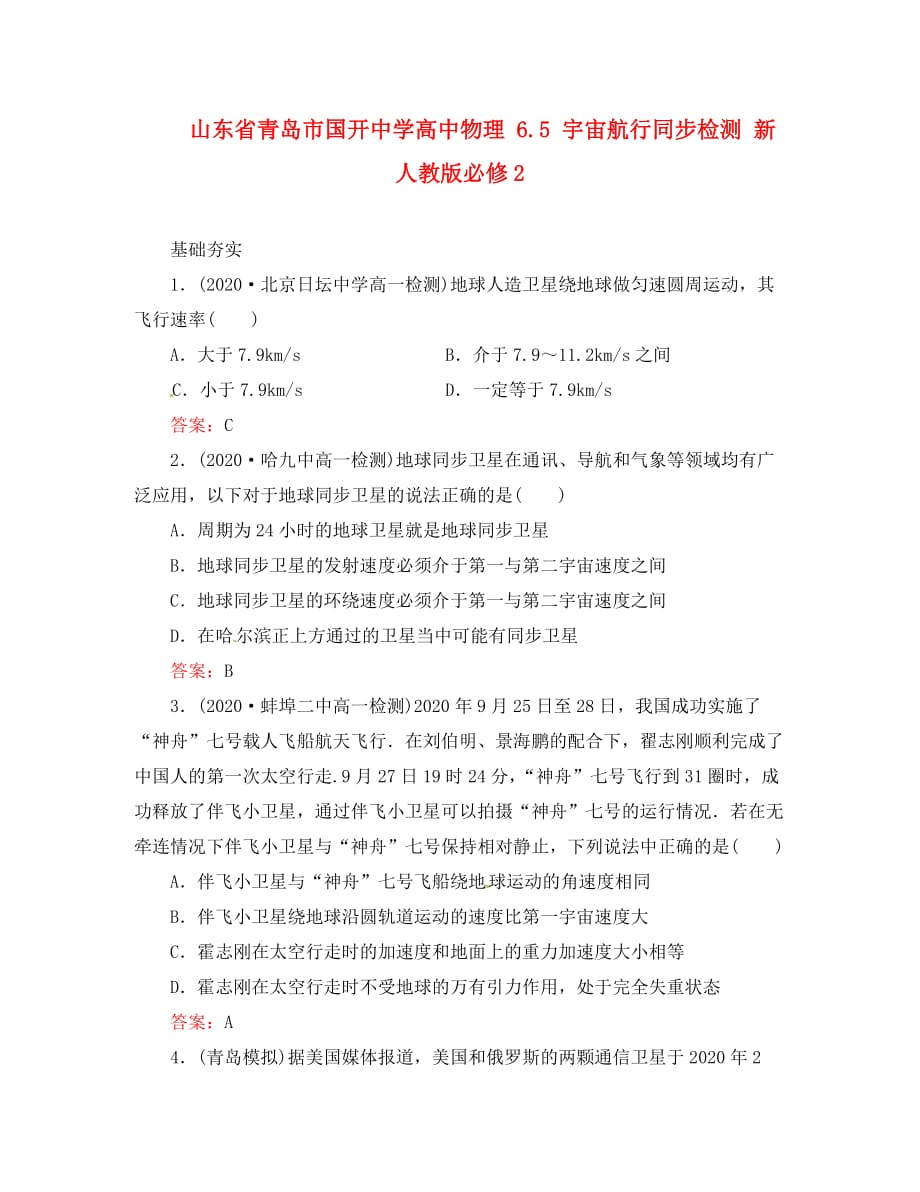 山东省青岛市国开中学高中物理 6.5 宇宙航行同步检测 新人教版必修2（通用）_第1页