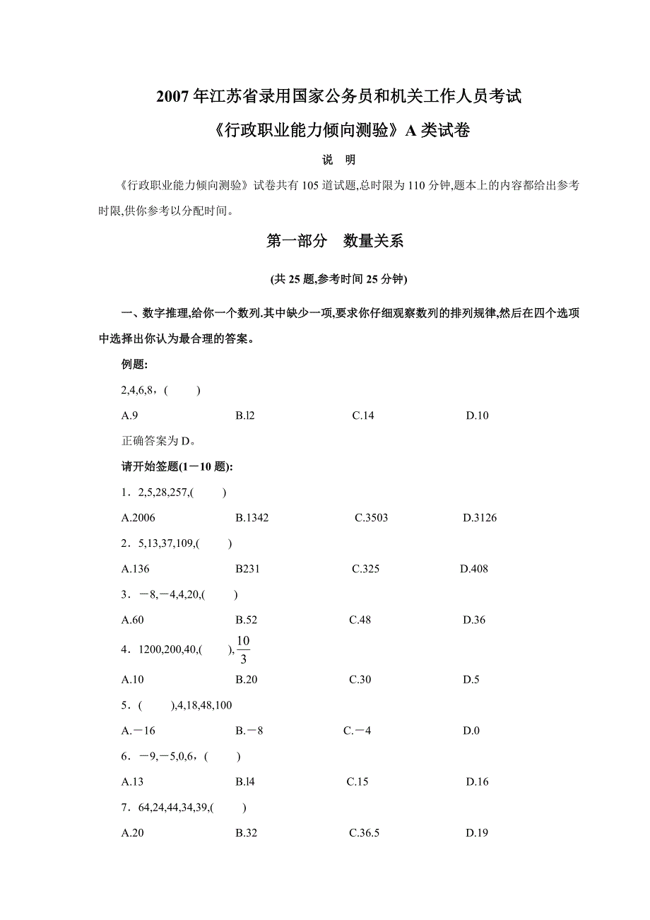 2007年江苏省公务员考试A类行测真题及答案_第1页