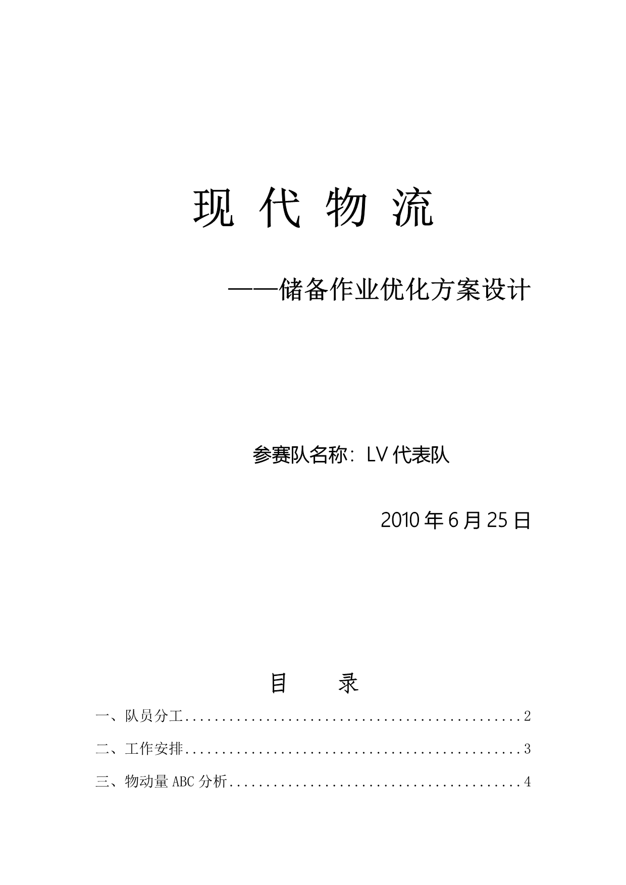 2010年全国物流技能大赛优秀方案_第1页