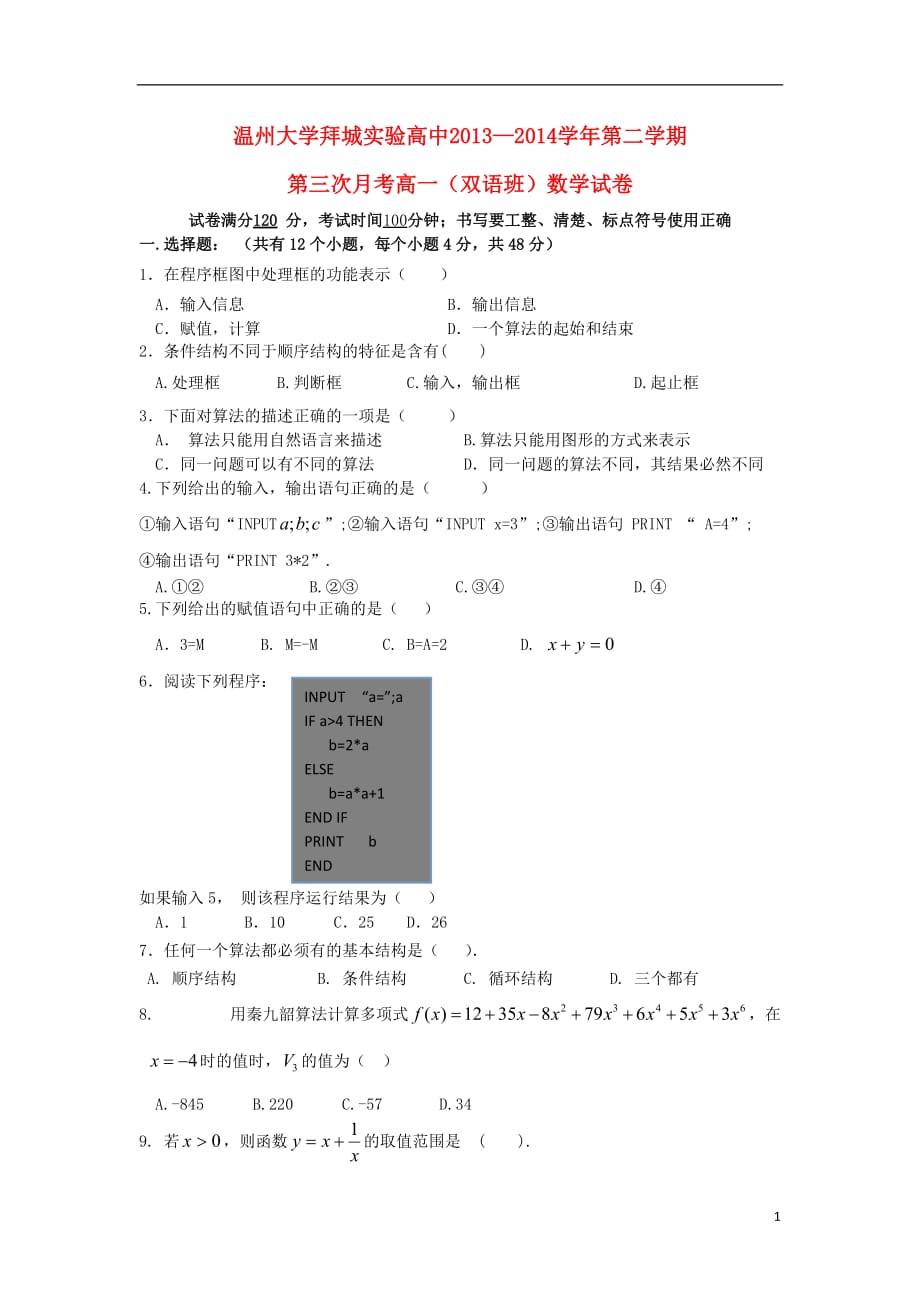 新疆温州大学拜城实验高中高一数学下学期第三次月考双语班无答案新人教A.doc_第1页